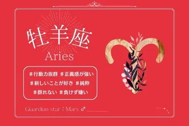 牡羊座】即決断!即行動!後ろを振り返らず突き進む星座