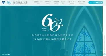 仙台白百合女子大学、男女共学化へ！変化と未来への一歩？仙台白百合女子大学の新たな挑戦：共学化への道