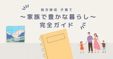 地方移住 子育て ~家族で豊かな暮らしを実現するための完全ガイド~
