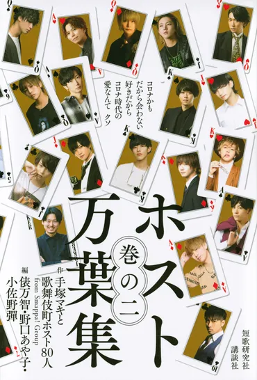 ホスト万葉集 巻の二 コロナかも だから会わない好きだから コロナ時代の愛なんて クソ』(手塚マキと歌舞伎町ホスト80人 from Smappa! Group,俵 万智,野口 あや子,小佐野 彈)