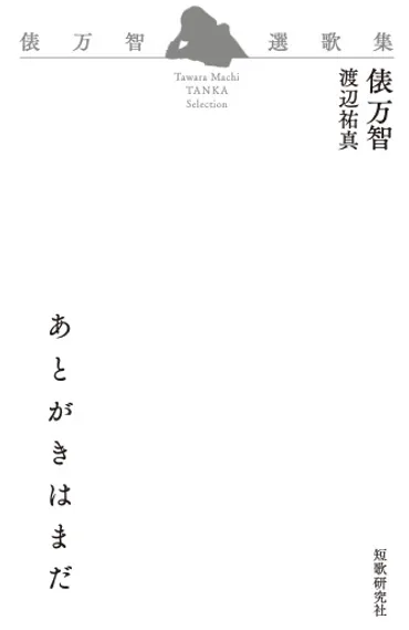 サラダ記念日』から最新作『アボカドの種』まで 俵万智セレクション歌集『あとがきはまだ』