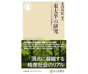 東大生のリアル：学歴エリートと格差社会、その実態とは？東大生の生態と格差社会：地方出身、ジェンダー、家族形成…