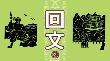 浮いとるカラス2羽…」作って読んで面白い。逆さに読んでも同じ音《回文》8歳から92歳の読者応募・416作から選ばれた、優秀作は 回文作家・コジヤジコ さんが選んだ「回文」優秀作を発表!<2>