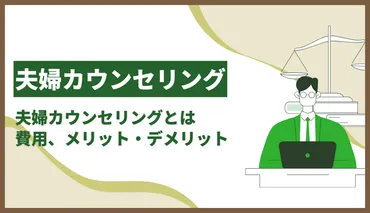 夫婦カウンセリングとは？関係改善へのヒントを探る旅！(疑問形？)夫婦関係を良くする方法〜カウンセリングで変わる未来〜
