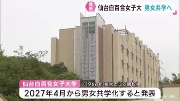 仙台白百合女子大学の共学化とは？：教育の未来への一歩？2027年男女共学化決定！仙台白百合女子大学の変革