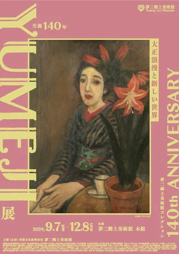 生誕140年 YUMEJI展 大正浪漫と新しい世界 – artscape