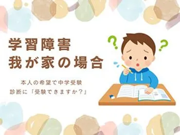 学習障害 我が家の場合】算数障害の娘の「マネジャー」に 「学習を諦めない環境づくり」がコンセプト