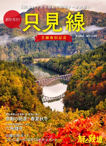 世界中を感動させる絶景が待っている只見線が、ついに全線復旧! 『旅と鉄道』2022年増刊12月号「おかえり! 只見線 全線復旧記念」を発刊 沿線は、これから紅葉シーズン到来! 秋の乗り鉄は只見線へ
