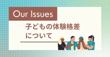 子どもの体験格差とは？格差の本質と解消への道筋を探る？体験格差の現状、原因、そして未来への展望