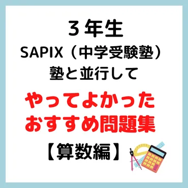 中学受験 算数 問題集 おすすめは？計算力・思考力を鍛える問題集を紹介！中学受験 算数 問題集：計算力・思考力UPの秘訣