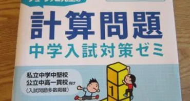 計算問題を早く確実に解くためのテクニックを学べる「中学入試計算名人免許皆伝」