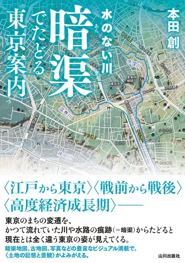 暗渠」から東京の、現在とはまったく違う姿が見える。 『水のない川 暗渠でたどる東京案内』