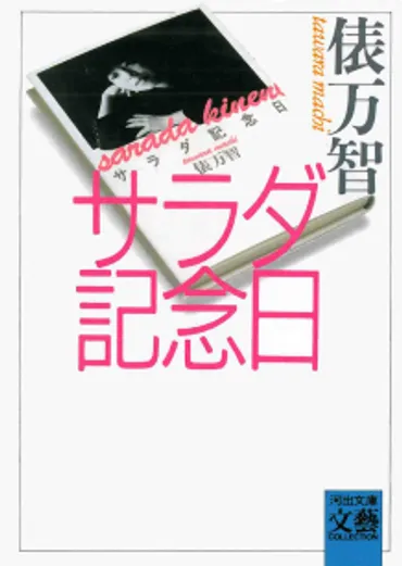 サラダ記念日 :俵 万智