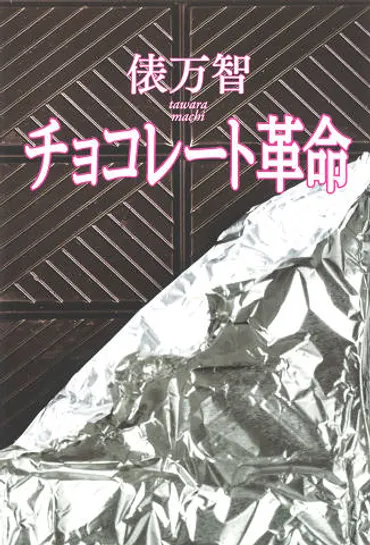 俵万智の短歌「蛇行する川には蛇行の理由あり 急げばいいってもんじゃないよと」とは？その意味と表現技法を徹底解説！俵万智の短歌「蛇行する川には蛇行の理由あり 急げばいいってもんじゃないよと」の世界