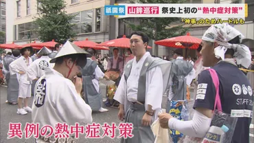 京都『祇園祭』山鉾巡行に14万人 異例の「熱中症対策」 以前はNGだった曳き手の「ペットボトル」認め