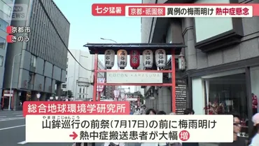 京都・祇園祭、異例猛暑に懸念 川床は48℃超え 宇治市では熱中症で救急要請(テレ朝NEWS)