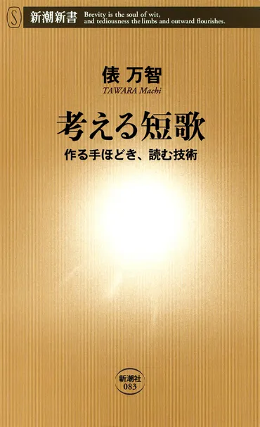 俵万智/著「考える短歌―作る手ほどき、読む技術―(新潮新書)」