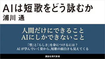 AIが短歌を詠むとどうなる? 人間だけにできること、AIにしかできないこと