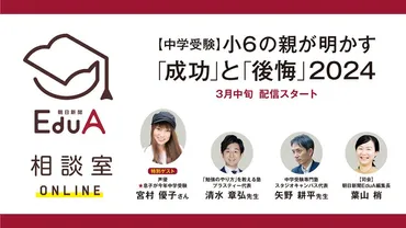 中学受験・小6の親が明かす成功と後悔 2024」3月中旬配信 ゲスト・宮村優子さんへの質問と体験談を募集