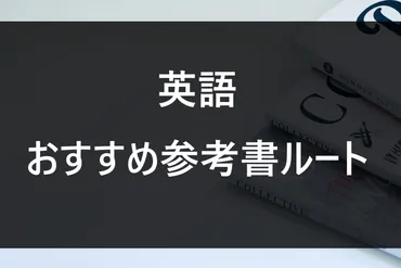 これでゼロから早慶まで!おすすめ英語の参考書