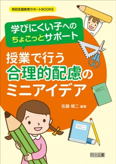 特別支援教育サポートＢＯＯＫＳ 学びにくい子へのちょこっとサポート 授業で行う合理的配慮のミニアイデア：佐藤 愼二 編著 