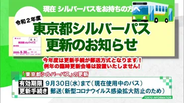 東京都シルバーパス」の更新 今年度の手続きは感染症の感染拡大防止のため原則郵送で