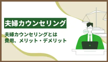 夫婦カウンセリングとは？悩み解決への第一歩！(夫婦問題、カウンセリング)夫婦カウンセリング - 問題解決への道しるべ
