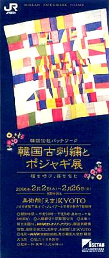 ○『韓国古刺繍とポジャギ展』 : ゆうゆうゆうぜん歩録(美術や音楽、夢現雑記などの六味感想戀態思惑ブログ)