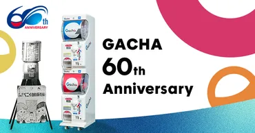 ガチャガチャビジネスの歴史と未来？ガチャガチャの歴史、成長、市場拡大、そしてビジネスモデル