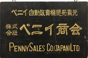 ガチャガチャ自販機、来日して60年 初輸入の会社社長が描く未来
