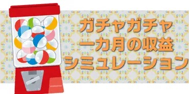 ガチャガチャ本体一台あたりの一か月の収益は?シミュレートしてみた