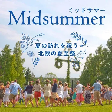 北欧の夏至祭「ミッドサマー」ってどんなお祭り?