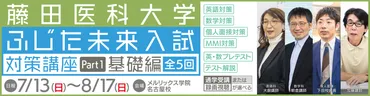 藤田医科大学医学部】2026年度は学費値下げで競争激化! 合格の鍵を徹底解説!
