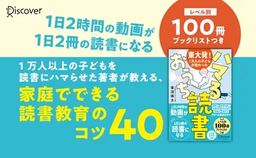 発売前重版】2時間の動画視聴が2冊の読書になる!『東大発!1万人の子どもが変わった ハマるおうち読書』発売