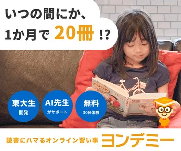 ヨンデミー30日間無料体験!子どもが読書にハマるオンライン習い事
