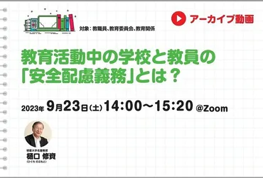 見逃し配信】教育活動中の学校と教員の「安全配慮義務」とは?│寺子屋朝日 for Teachers