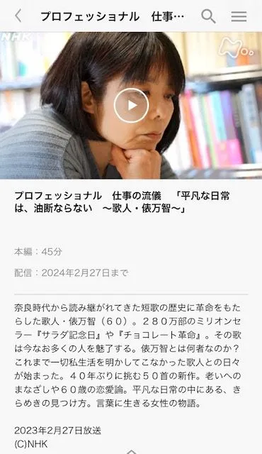 プロフェッショナル 仕事の流儀「歌人・俵万智」 
