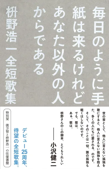 俵万智との往復書簡も収録！ 大人の孤独に寄り添った、31文字で叫ぶ゛哀愁短歌゛ 