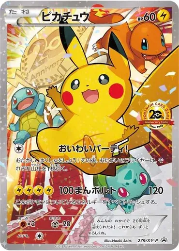 おいわいピカチュウの買取値段相場や価格推移!高騰理由や売るべきタイミング【ポケカ/ポケモンカード】