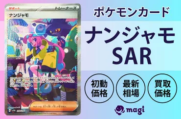 ポケモンカード「ナンジャモSAR」が高騰中！初動価格・最新相場・買取価格は？ 