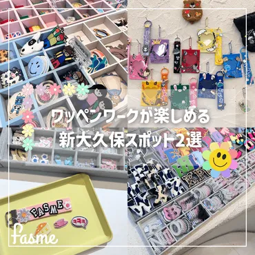 新大久保】推し活にもおすすめ！゛ワッペンワーク゛が楽しめるお店2選「Pippi」&「My fave」をレポート♡ 