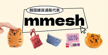 MMESHは、韓国女子たちの「私だけの空間」を形作る、韓国最新ライフスタイル雑貨が揃うセレクトショップ。 