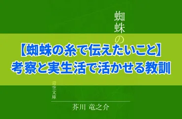 芥川龍之介『蜘蛛の糸』で伝えたいことは？８つの観点で考察し