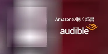 Audible版『蜘蛛の糸 』 