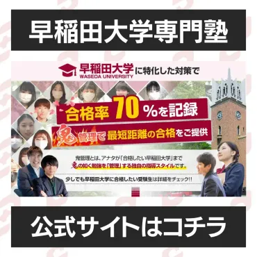 早稲田大学商学部に受かるには？早稲田大学のプロが最短合格方法解説【25年度入試】 