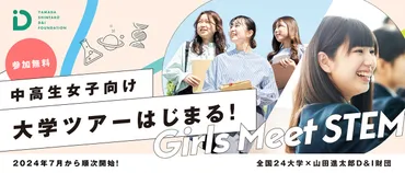 山田進太郎D&I財団と24大学が連携し、中高生女子向けにSTEM領域の学生生活を体験できるプログラムを実施