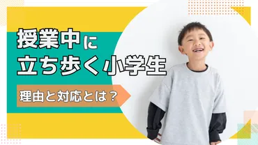 授業中に立ち歩く小学生…。その理由と対応を考える