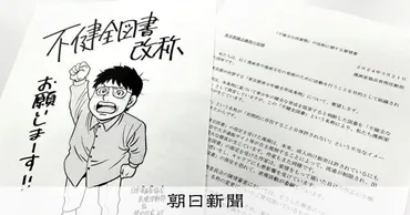 東京都が「不健全図書」の名称見直し 「悪印象」漫画家らが変更要望 東京都:朝日新聞
