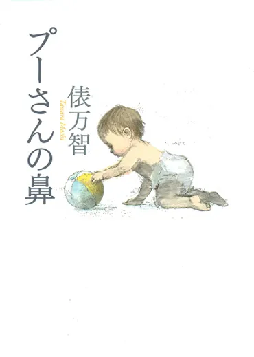 プーさんの鼻 :俵 万智 