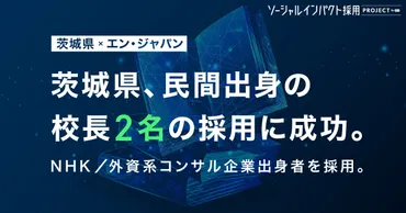 茨城県、民間出身の校長2人を採用…前職はNHKとIT企業 